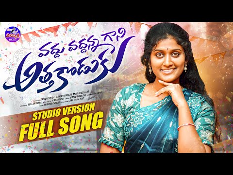 VADDHU VADDHANNA GANI ATTHA KODUKU STUDIO VERSION FULL SONG | NEW FOLK SONG 2025 | BATTU SAILAJA |