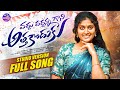VADDHU VADDHANNA GANI ATTHA KODUKU STUDIO VERSION FULL SONG NEW FOLK SONG 2025 BATTU SAILAJA
