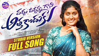 Download lagu VADDHU VADDHANNA GANI ATTHA KODUKU STUDIO VERSION FULL SONG | NEW FOLK SONG 2025 | BATTU SAILAJA | mp3 Download lagu VADDHU VADDHANNA GANI ATTHA KODUKU STUDIO VERSION FULL SONG | NEW FOLK SONG 2025 | BATTU SAILAJA | mp3