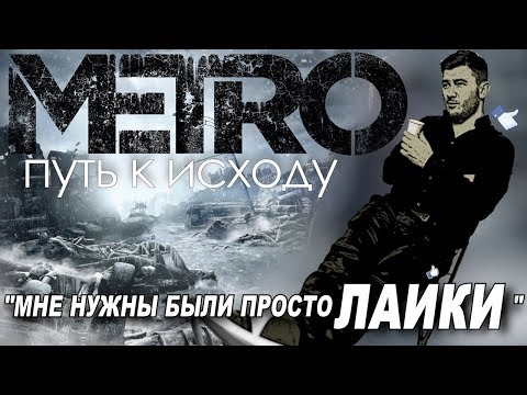 METRO EXODUS - СОБЫТИЯ ДО ИСХОДА