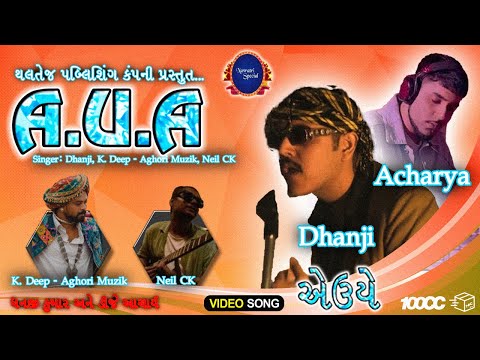 A.U.A. by DHANJI & ACHARYA Ft. NEIL C.K. & K. DEEP