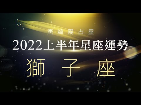 2022獅子座｜上半年運勢｜唐綺陽｜Leo forecast for the first half of 2022 thumnail