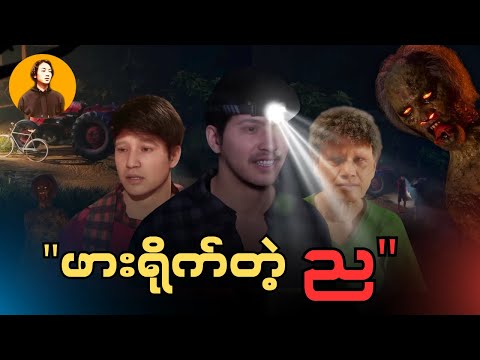 " ဖားရိုက်တဲ့ ည " | CKO Ghost City Official