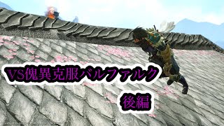 [MHR:SB]傀異克服バルファルクをただ...撃ち抜くのみ！