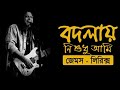 বদলায় নি আমি | Lyrics | Bodlai Ni Ami | জেমস | James | নগর বাউল | Bangla So
