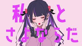 曲の終わりに近づくに連れてどんどん音程が高くなっていくのに綺麗な高音保たれてるの凄すぎます…👏(、 - ♣さよならプリンセス/うらたぬき(cover)