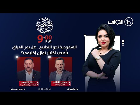 فيديو | السعودية نحو التطبيع.. هل يمر العراق بأصعب اختبار توازن إقليمي؟ | مع منى سامي