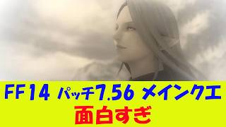【FF14】7.56メインクエストPart2 感想と考察と8.0の予想