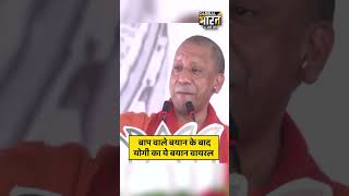 मोदी के बाप पर आई बात तो योगी आदित्यनाथ का वीडियो हो गया वायरल