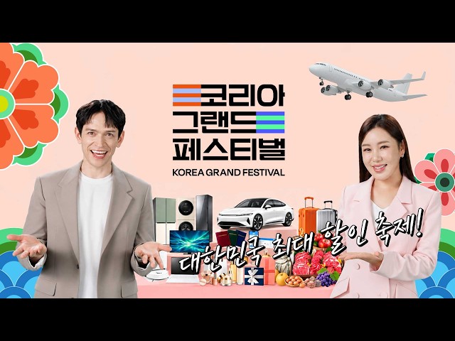 코리아 그랜드 페스티벌 YouTube 영상 썸네일