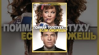 Поймай толстуху, если сможешь