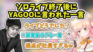 ソロライブ後、YAGOOに言われた一言に衝撃を受ける桃鈴ねね【ホロライブ/切り抜き/桃鈴ねね】