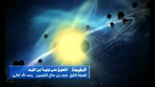 صورة شرح نونية ابن القيم الشرح الأول للشيخ ابن عثيمين 23