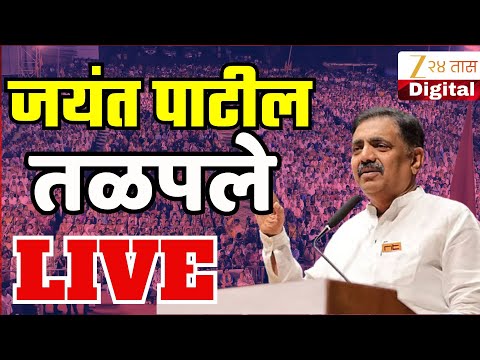 Jayant Patil LIVE | Raj Thackeray- Uddhav Thackeray यांची संयुक्त सभा; जयंत पाटील LIVE | Zee24Taas