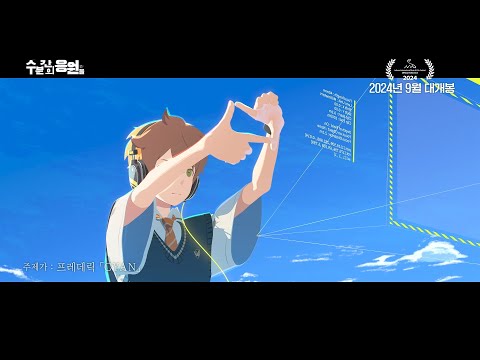 【수 분간의 응원을】 15초 예고편 / 2024 제천국제음악영화제 폐막작_9월 국내 개봉 확정_[Aniplus]