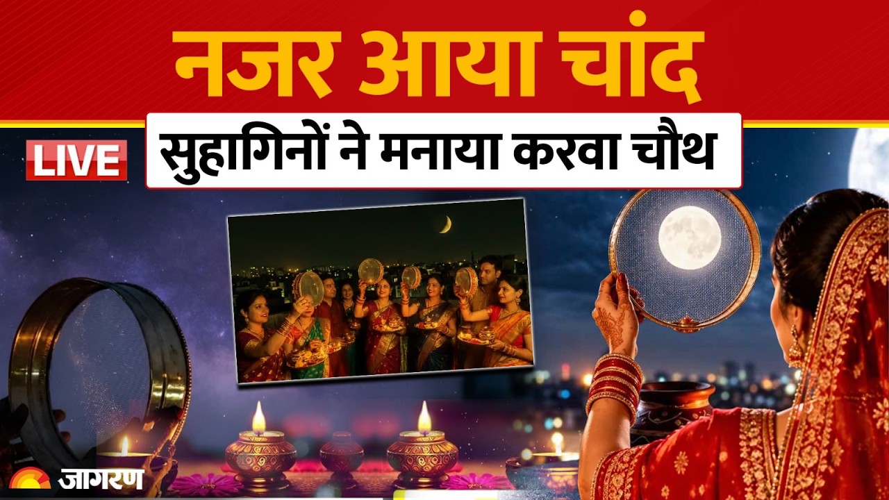 Karwa Chauth Moonrise Update LIVE: सुहागन महिलाओं ने की पति की लंबी उम्र की कामना, मनाया करवा चौथ