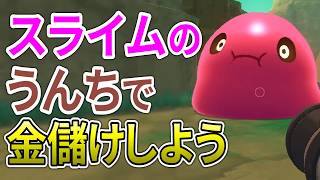【Slime Rancher】スライムで金儲けするわよ！！#4