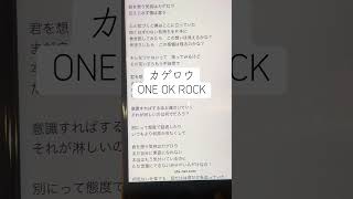 カゲロウ/ONE OK ROCK#アカペラで歌ってみた#一発撮り #歌詞 #即興チャレンジ #ワンオク #懐メロ #歌ってみた #歌下手 #アカペラ #男が歌う #アカペラカバー #ひよこの遊び場