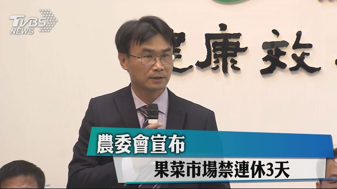 農委會宣布 果菜市場禁連休3天