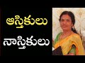 ఆస్తికులు నాస్తికులు Asthikulu Nasthikulu Akhila LightworkersT