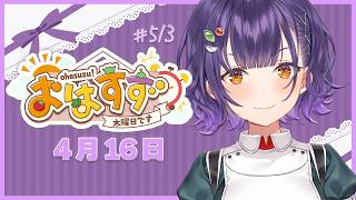 【朝活】おはすず4月16日（木）＃513【七瀬すず菜/にじさんじ】