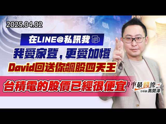 20250402《股市最錢線》#高閔漳 “在LINE@私訊我，我愛家登，更愛加燈。David回送你飆股四天王””台積電的股價已經很便宜”