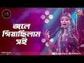 Jole Giyechilam Soi | জলে গিয়াছিলাম সই | Emon Shaha Feat. Priyonti Modak | Studio Banglar