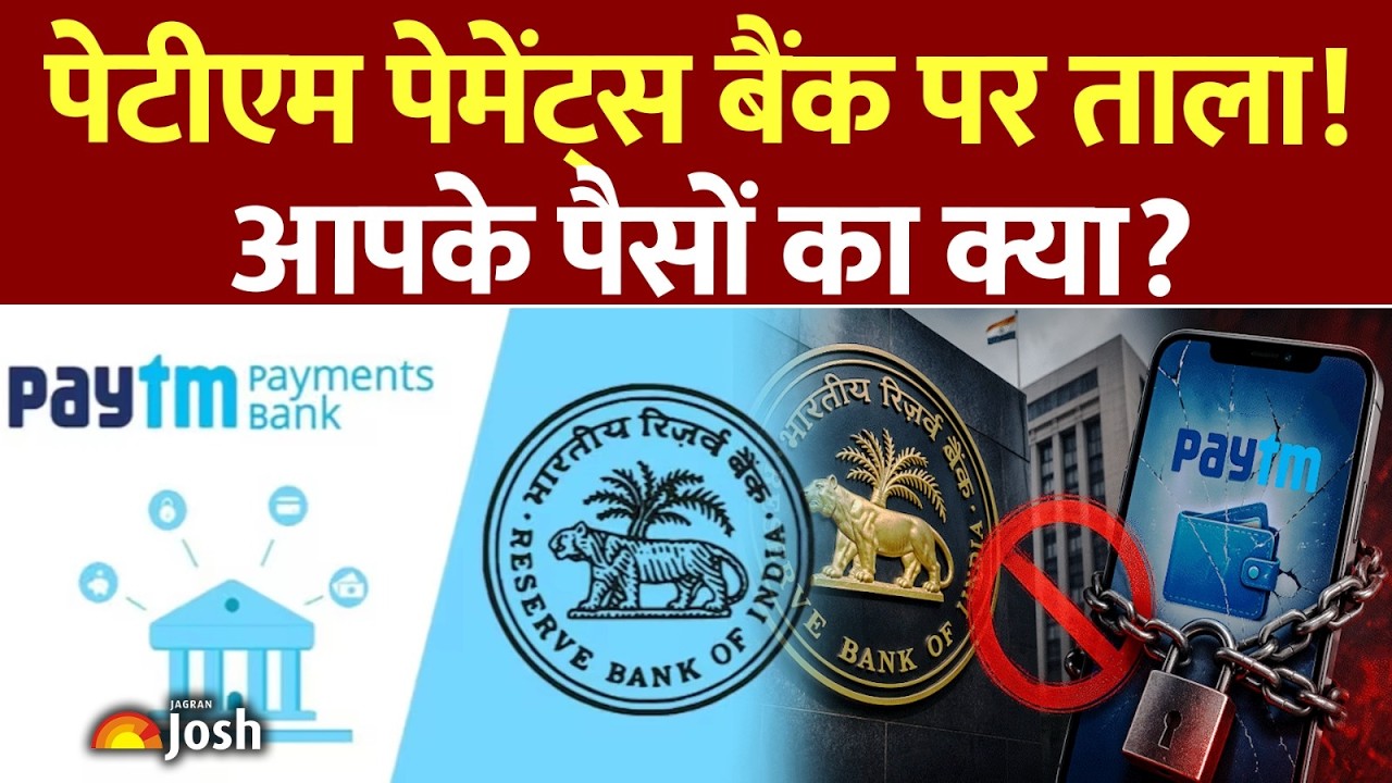 Paytm पेमेंट्स बैंक पर लगा ताला, क्या सुरक्षित है आपका Paytm वॉलेट?