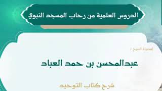 4- شرح كتاب التوحيد || الشيخ عبدالمحسن العباد || #الشيخ_عبدالمحسن_العباد #كتاب_التوحيد #التوحيد image