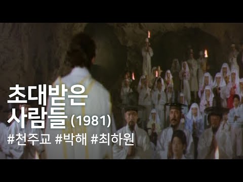 초대받은 사람들 (1981) / The Invited Ones (Chodaebad-eun salamdeul)