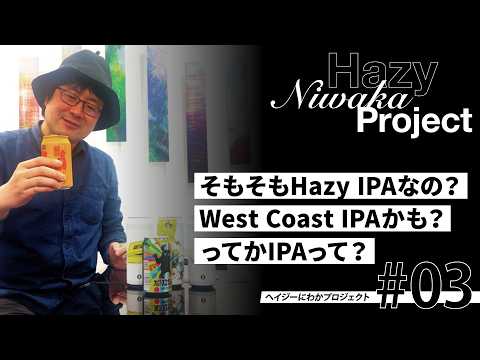 【ヘイジーにわかプロジェクト#03】そもそもHazy IPAなの?West Coast IPAかも?ってかIPAって?