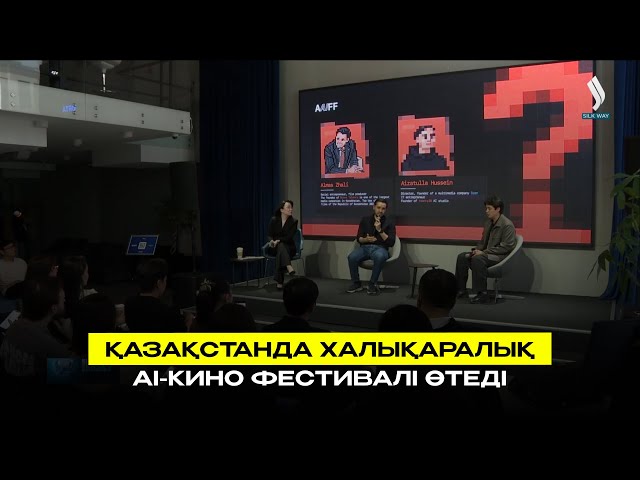 Қазақстанда халықаралық AI-кино фестивалі өтеді