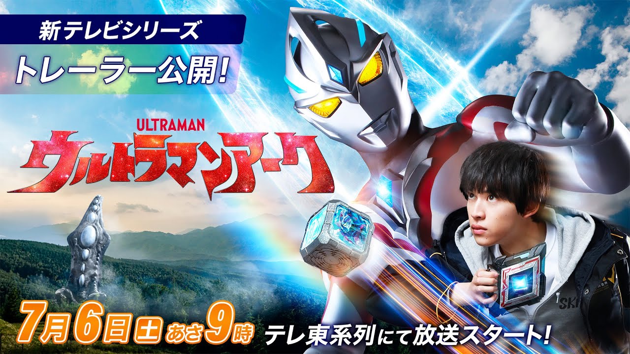 \初出トレーラー公開/新テレビシリーズ『ウルトラマンアーク』2024年7月6日(土)あさ9時 テレ東系放送スタート!