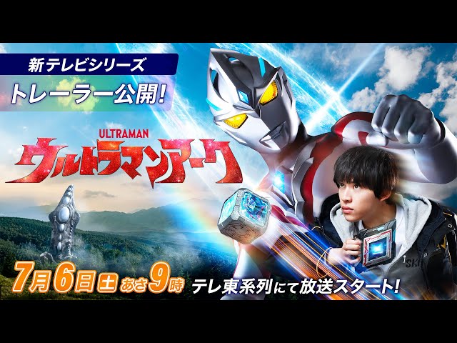 ＼初出トレーラー公開／新テレビシリーズ『ウルトラマンアーク』2024年7月6日(土)あさ9時 テレ東系放送スタート！