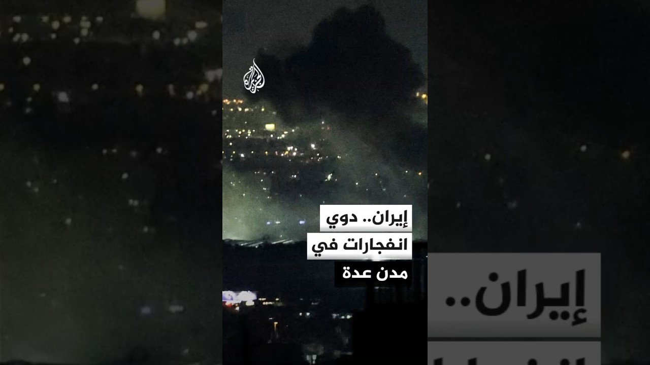 فيديو | التلفزيون الإيراني: دوي انفجارات في بندر عباس بمحافظة هرمزغان وتشابهار بمحافظة سيستان وبلوشستان