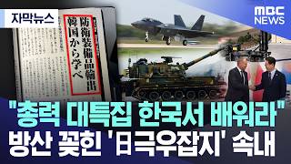 [자막뉴스] "총력 대특집 한국서 배워라"..방산 꽂힌 '日극우잡지' 속내 (2026.05.05/MBC뉴스)
