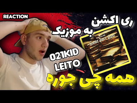 ری اکشن به موزیک همه جوره هست از لیتو و 021کید 🔥 Hamejoore Hast Leito x 021kid (REACTION)