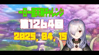 【無茶企画】一日一回天和チャレンジ　第1264回　2025，04，15【クロカマキリ】