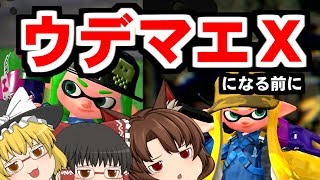 【ゆっくり実況】くろねこのＳ+になりたいスプラトゥーン２　Ｎｏ３　ウデマエＸの前にまずはここからでしょ？