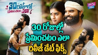 30 Rojullo Preminchadam Ela Theater Release Date Confirmed | Anchor Pradeep | YOYO Cine Takies