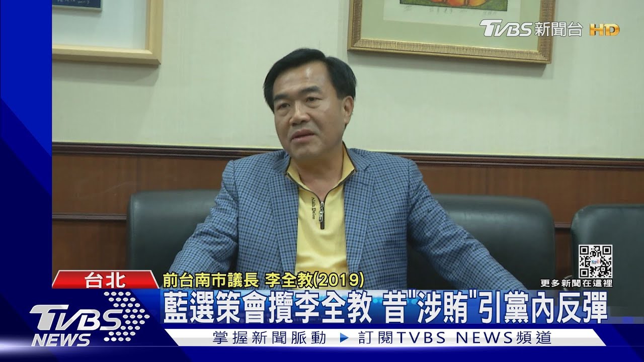 李全教入藍選策會　侯友宜：黑金不能復辟