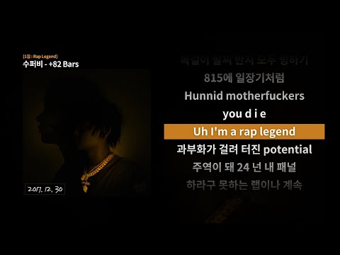 수퍼비 - +82 Bars 가사