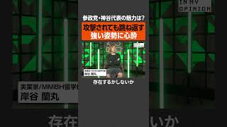 【岸谷蘭丸】参政党・神谷氏の強い姿勢に心酔  #newspicks