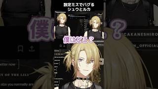 設定ミスでバグるシュウとルカ【にじさんじ/切り抜き/闇ノシュウ/ルカ カネシロ/バグ】