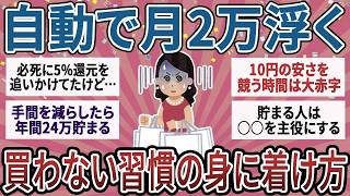【有益】『お得な日』に買い物に行くのをやめたらお金が貯まったｗ ズボラ主婦がポイント還元とクーポンを捨てて手に入れた、究極の『買わない習慣』【ガルちゃん】