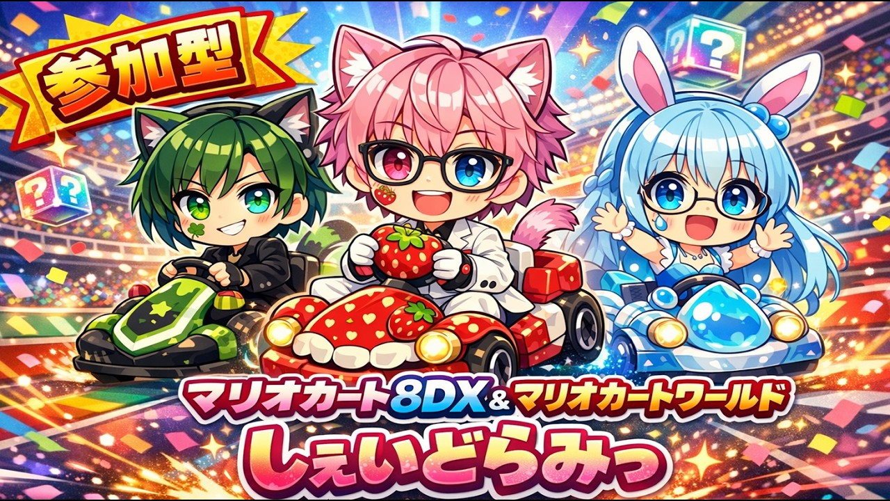 【参加型マリカ】ゆるふわでも勝ちたいッ！！本気モードのしぇいどらみっ🔥