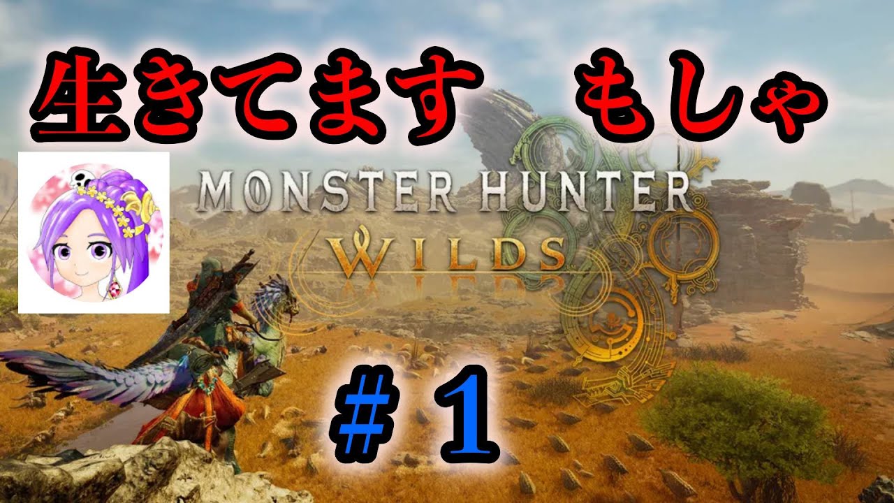 復活のもしゃ　モンハンワイルズ　朝まで狩ろうぜ　３乙したら強制睡眠　モンスターハンターワイルズ