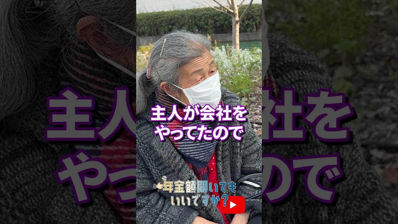 ↑本編はこちら #年金 #年金事務所 #年金インタビュー #年金暮らし