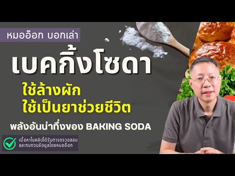 เบื้องหลังคำอธิบายและเหตุผล ความสารพัดประโยชน์ของ #เบคกิ้งโซดา #bakingsoda