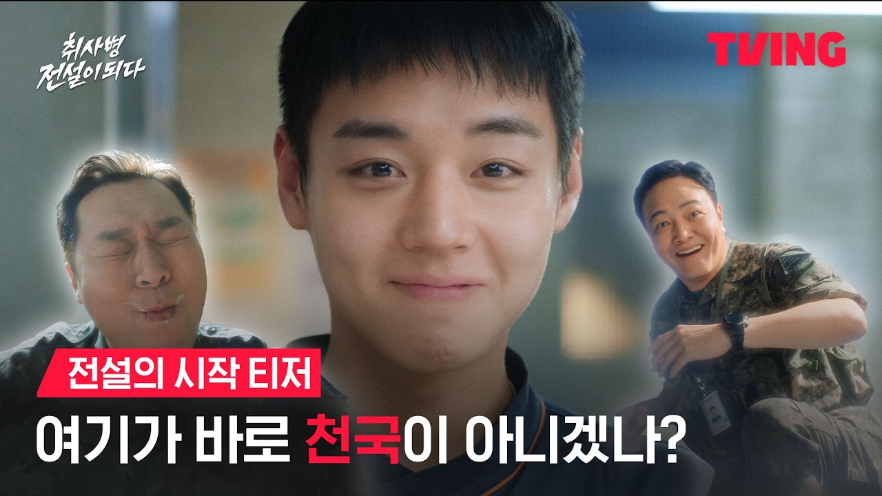취사병 전설이 되다! 드라마 후기 남겨요 공식 예고편